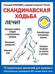 Книга "Скандинавская ходьба лечит"